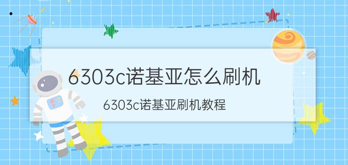 6303c诺基亚怎么刷机 6303c诺基亚刷机教程